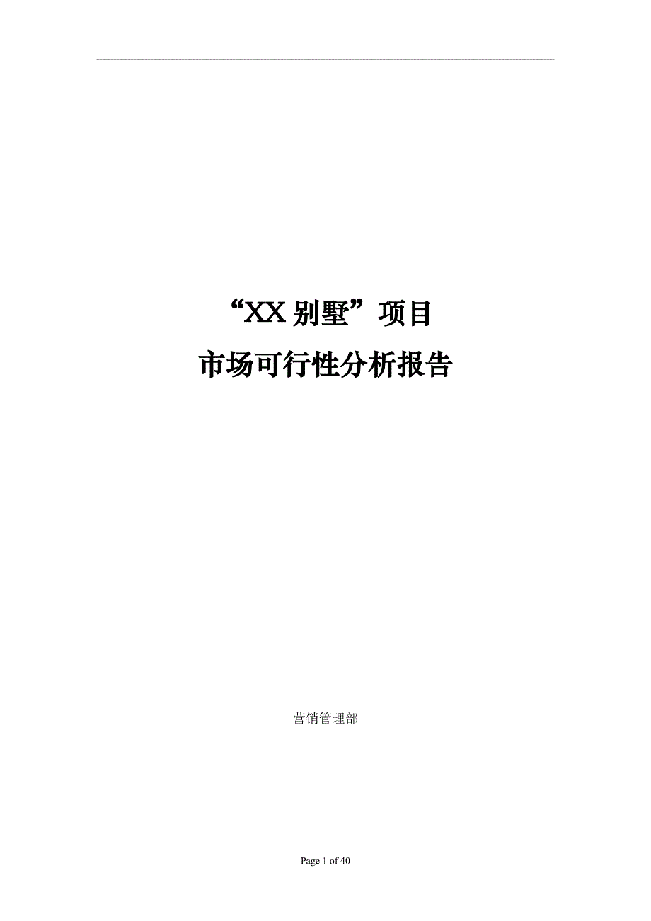 某别墅项目市场可行性_第1页