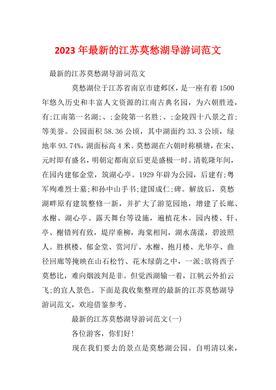 2023年最新的江苏莫愁湖导游词范文_第1页