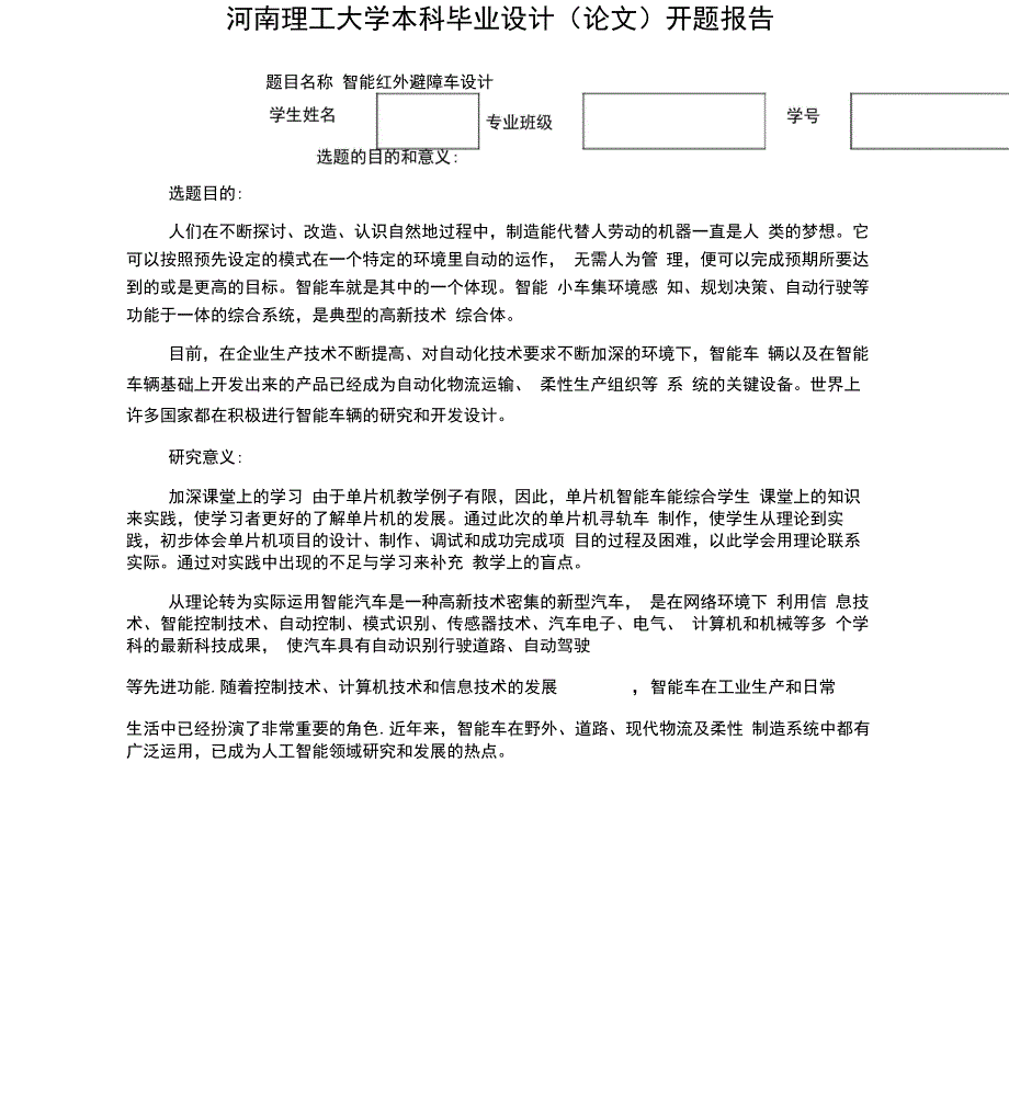 河南理工大学智能红外避障小车开题报告_第1页