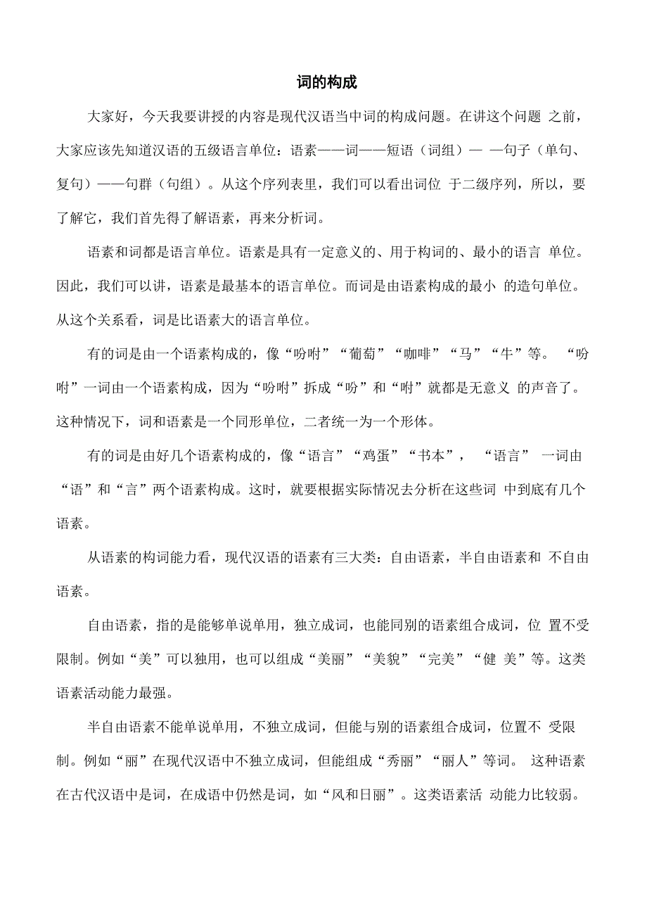 现代汉语词的构成_第1页