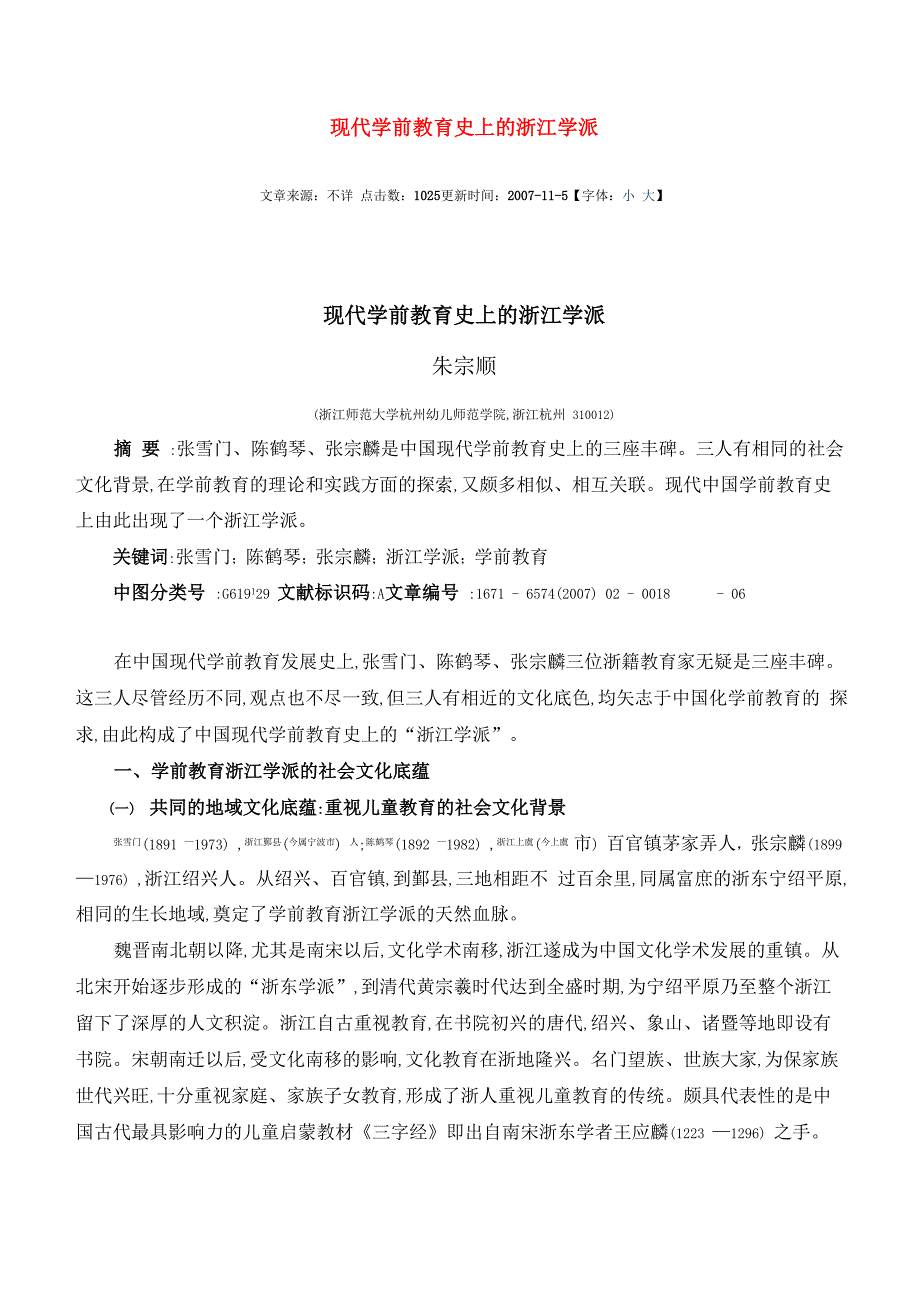 现代学前教育史上的浙江学派_第1页