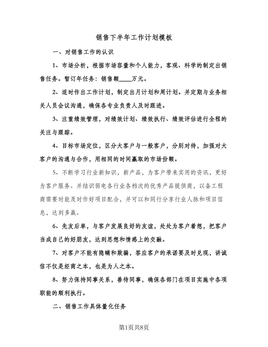 销售下半年工作计划模板（三篇）.doc_第1页