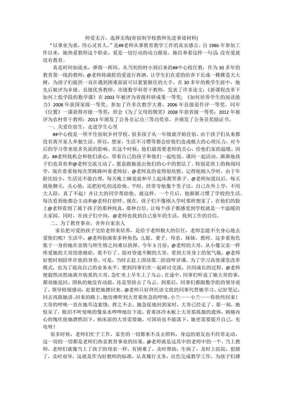 寄宿制学校教师先进事迹材料_第1页