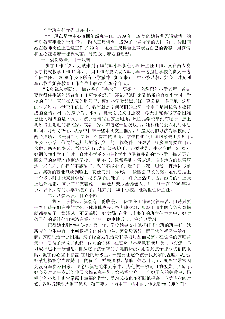 小學(xué)班主任優(yōu)秀事跡材料_第1頁(yè)