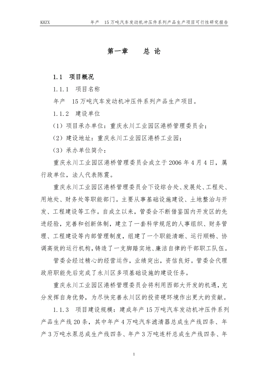 年产15万吨汽车发动机冲压件系列产品生产项目申请立项可行性分析研究论证报告_第1页