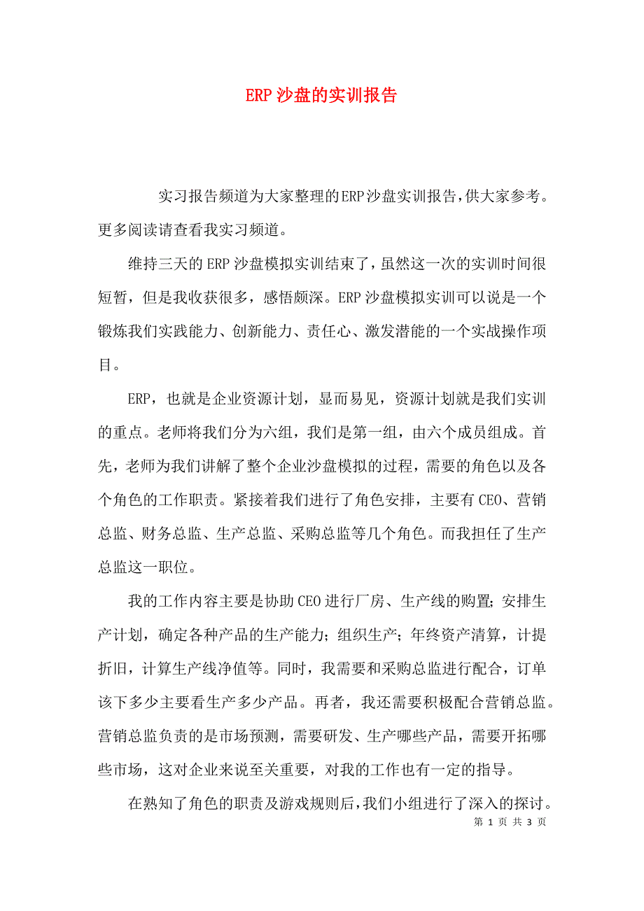 （精选）ERP沙盘的实训报告_第1页