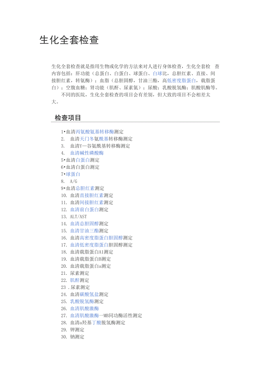 生化全套检查及其意义_第1页