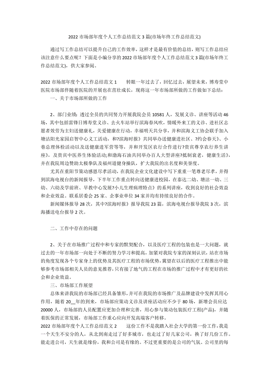 2022市场部年度个人工作总结范文3篇(市场年终工作总结范文)_第1页