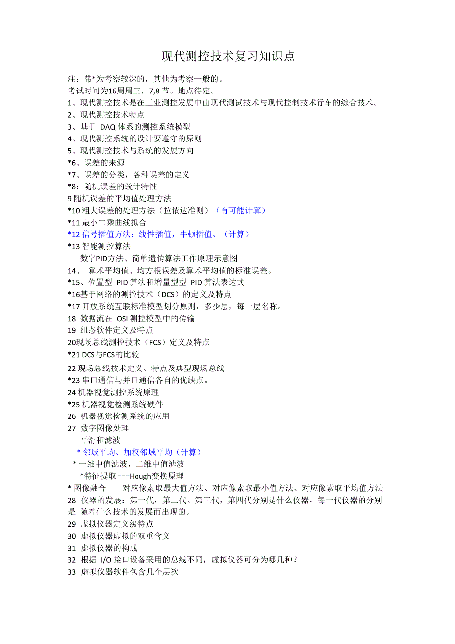 现代测控技术与系统考试重点_第1页