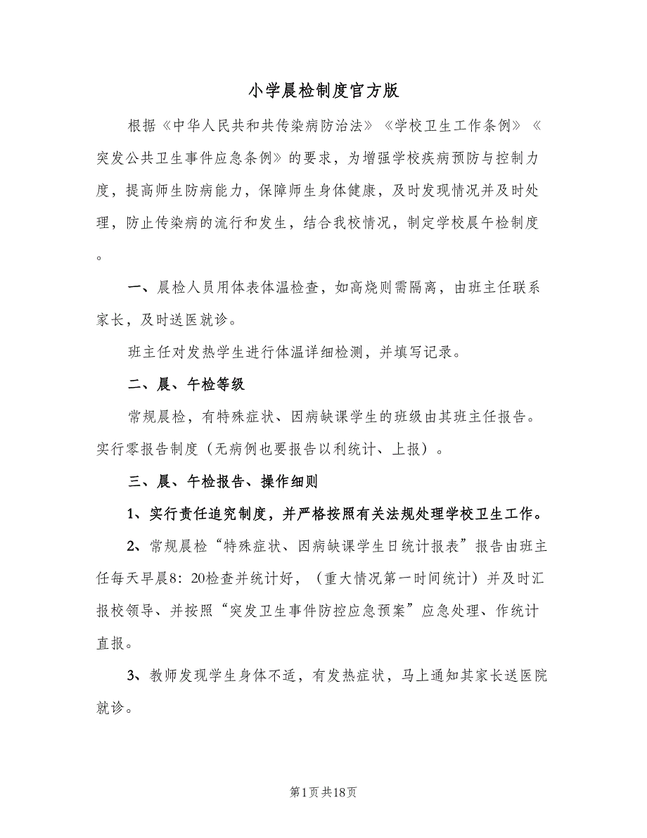 小学晨检制度官方版（9篇）.doc_第1页