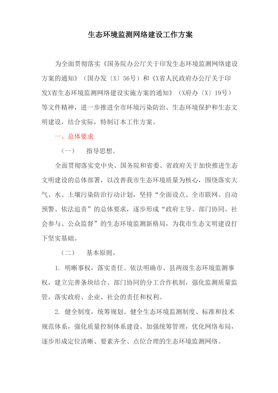 生态环境监测网络建设工作方案_第1页