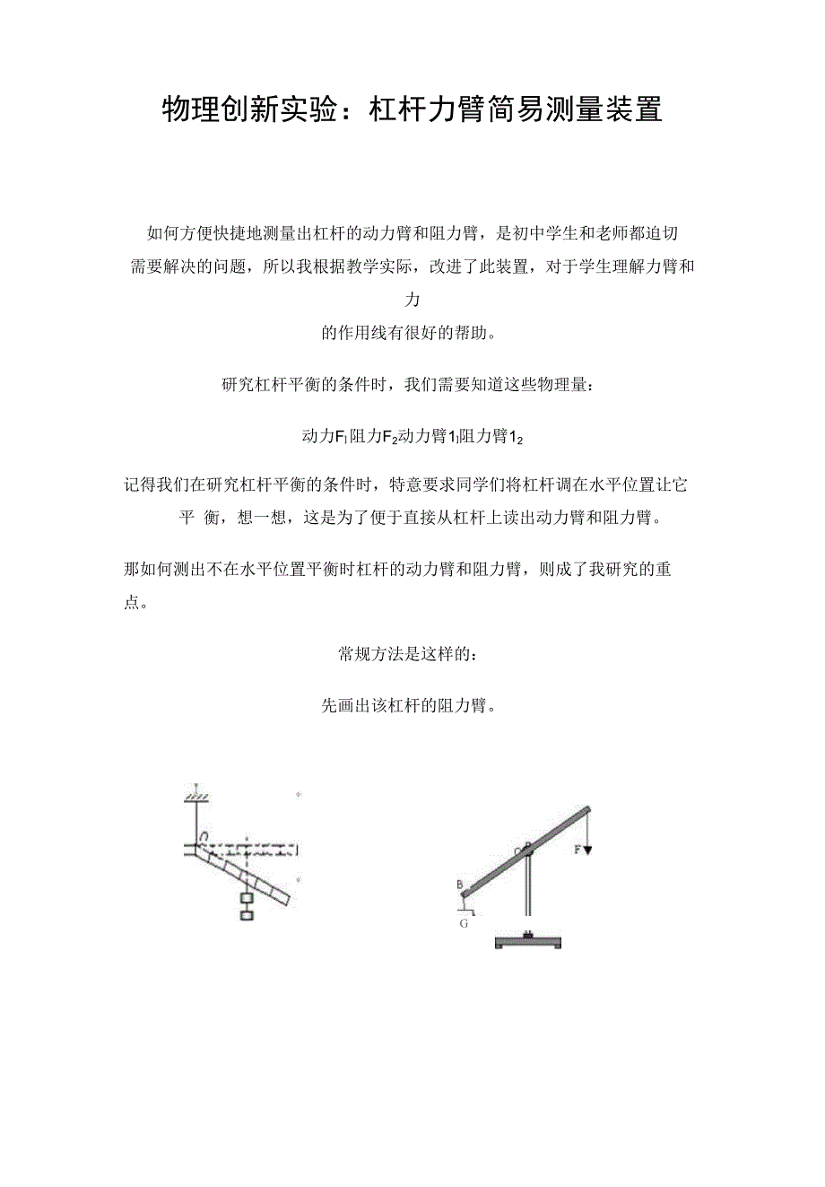 物理创新实验：杠杆力臂简易测量装置_第1页