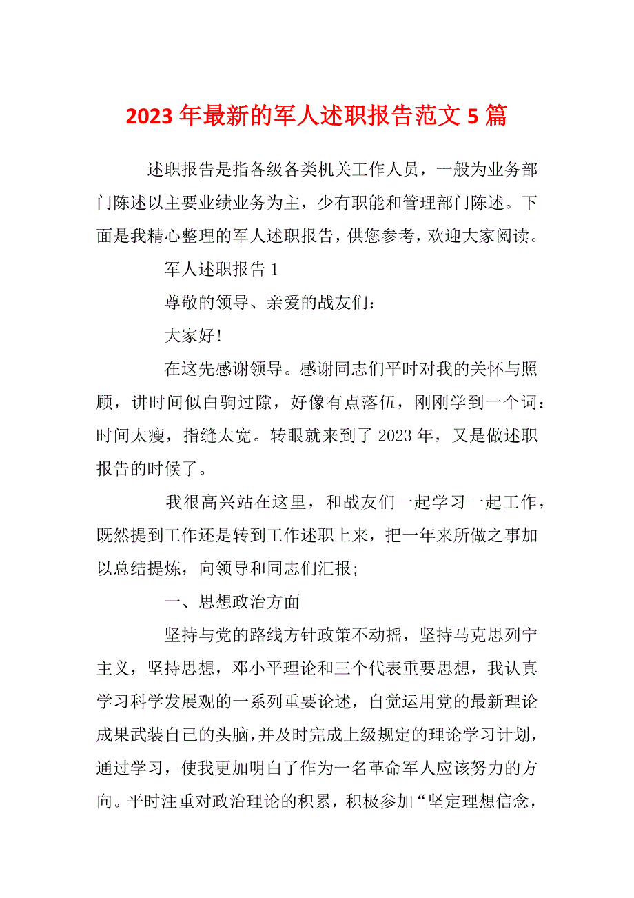 2023年最新的军人述职报告范文5篇_第1页