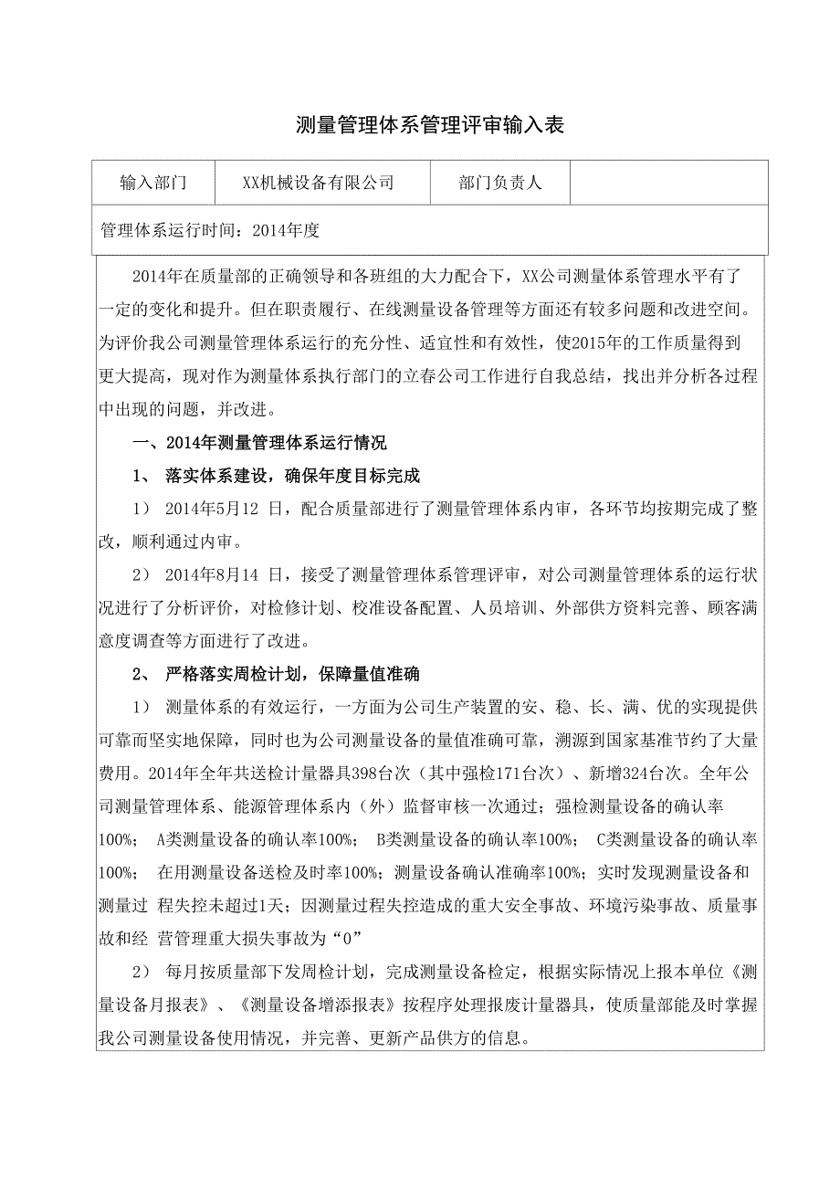 测量管理体系管理评审输入表_第1页