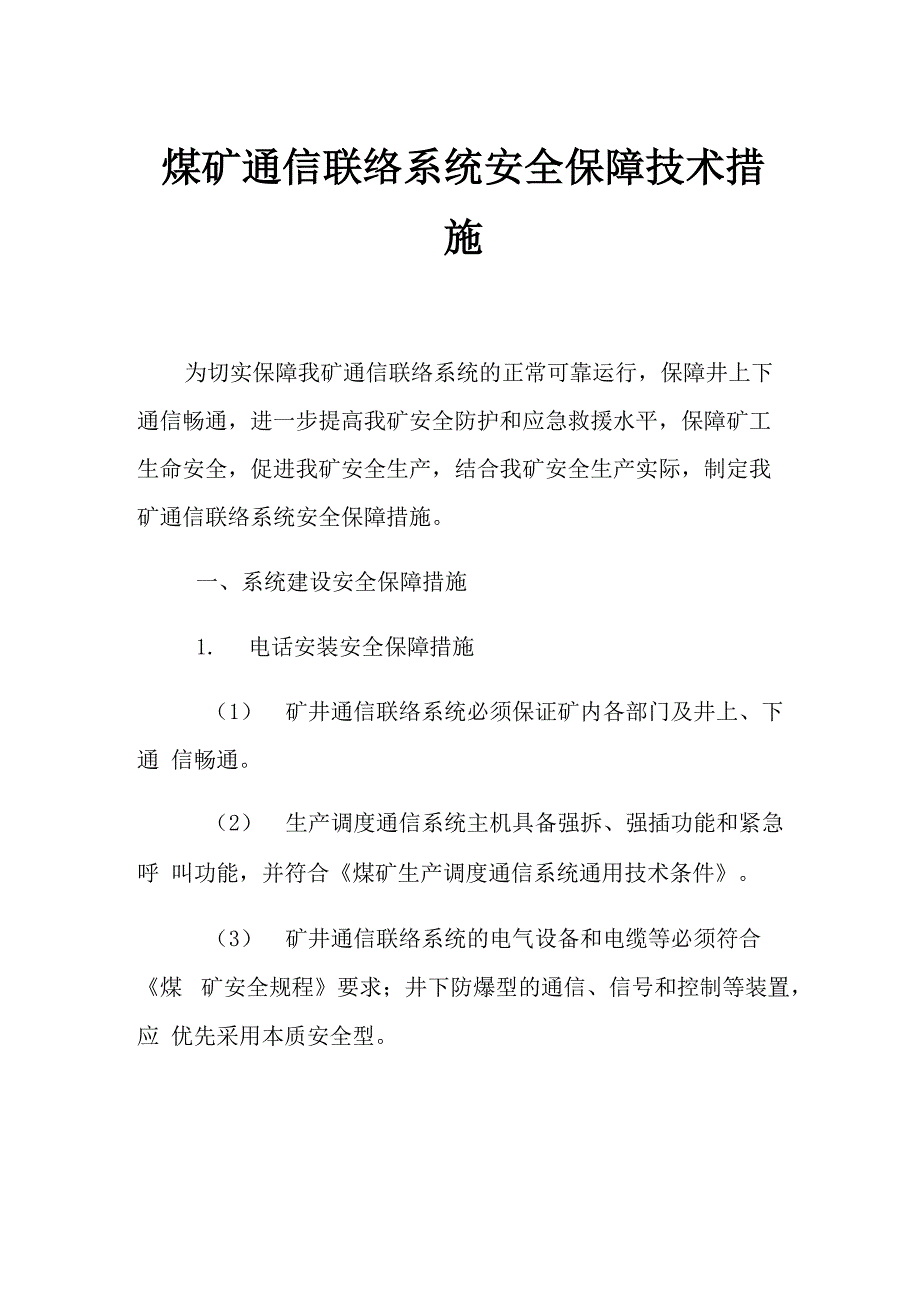 煤矿通信联络系统安全保障技术措施_第1页