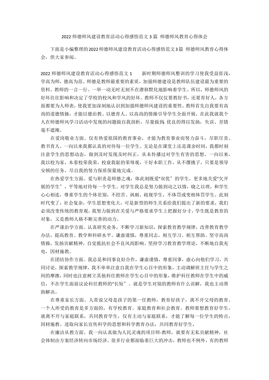 2022师德师风建设教育活动心得感悟范文3篇 师德师风教育心得体会_第1页