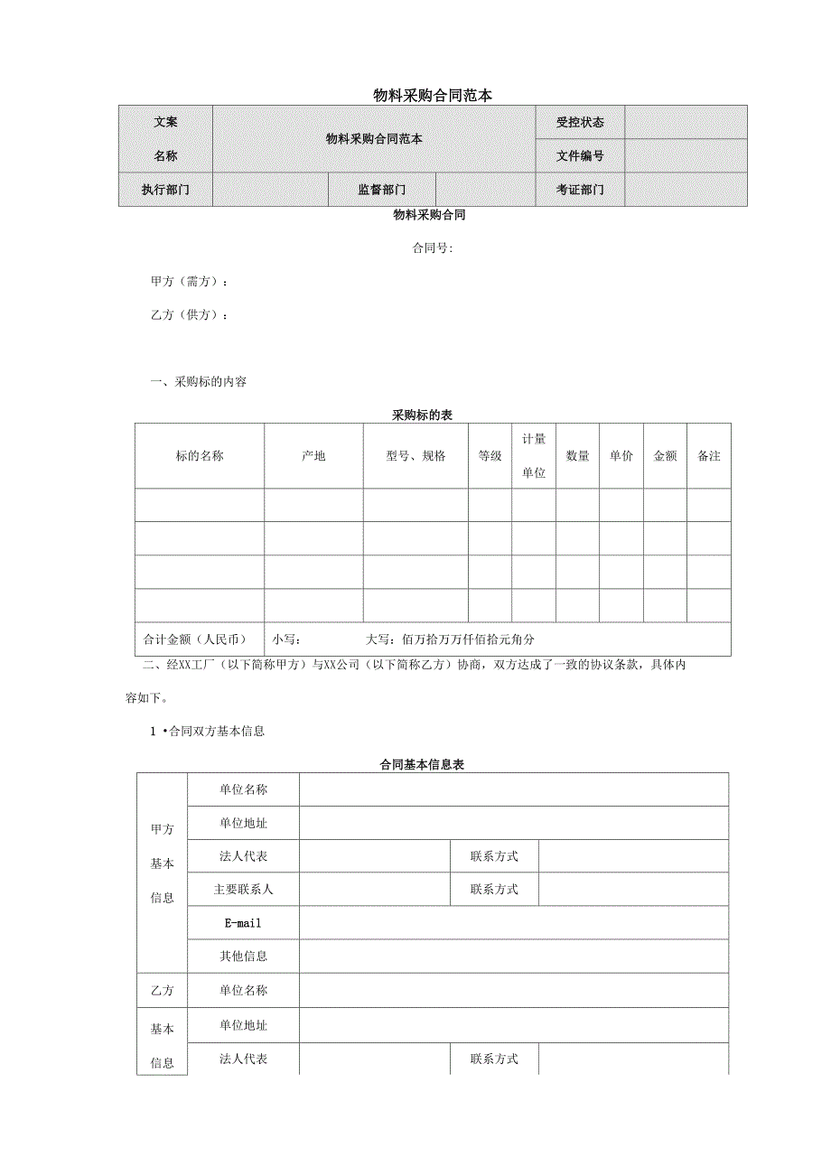 物料采购合同范本_第1页
