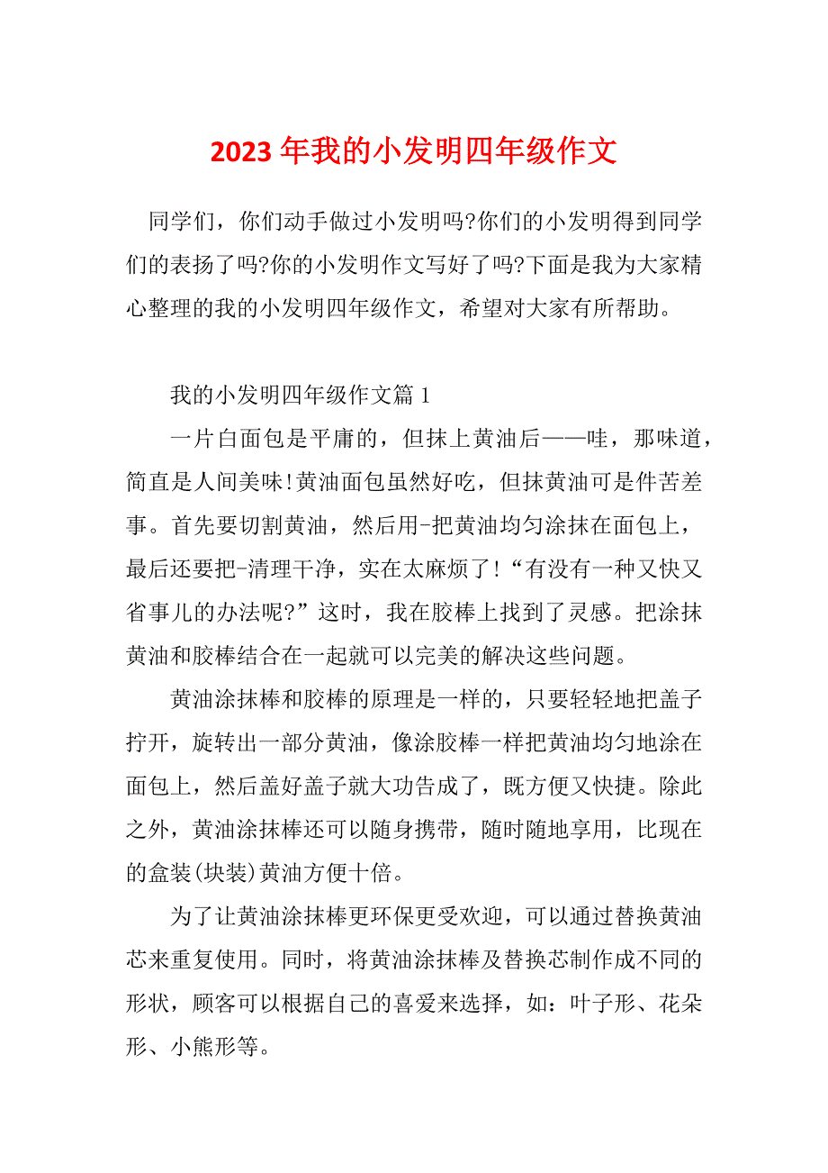 2023年我的小发明四年级作文_第1页