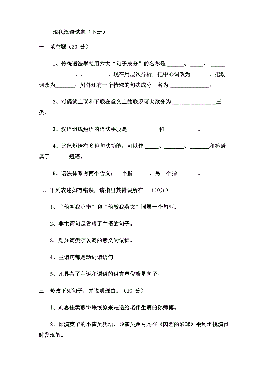 现代汉语(下)试题_第1页