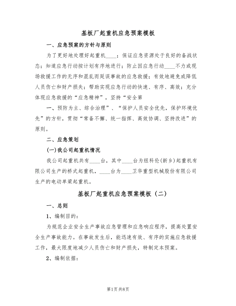 基板厂起重机应急预案模板（三篇）.doc_第1页