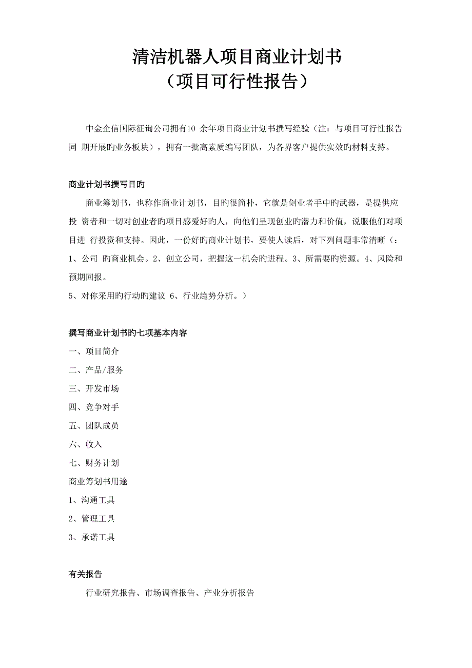 清洁机器人项目商业计划书_第1页