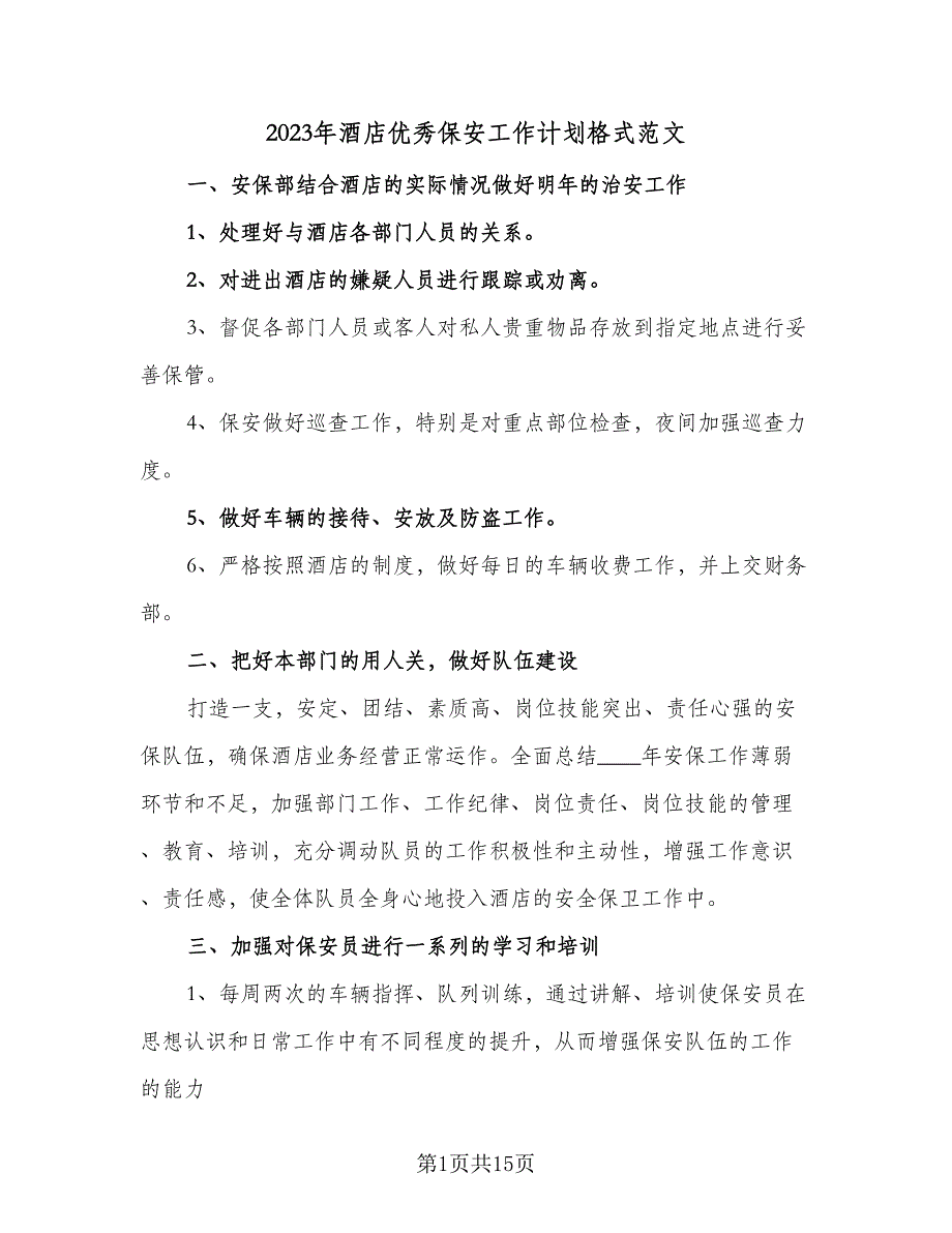 2023年酒店优秀保安工作计划格式范文（五篇）.doc_第1页