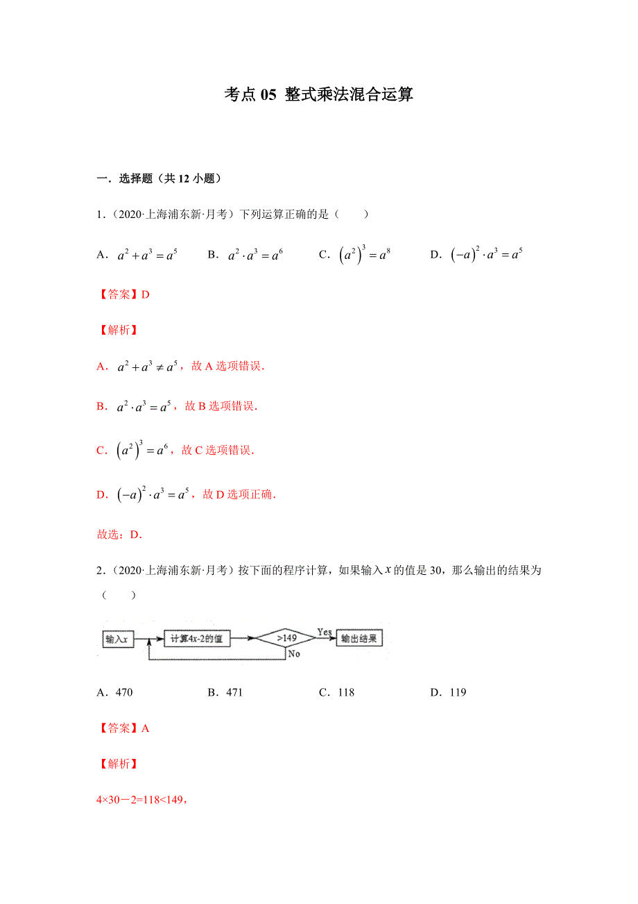 考点05-整式乘法混合运算(解析版)_第1页