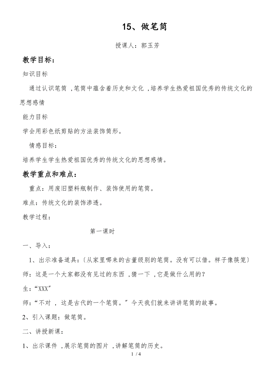 二年级下册美术教案15做笔筒 美版_第1页