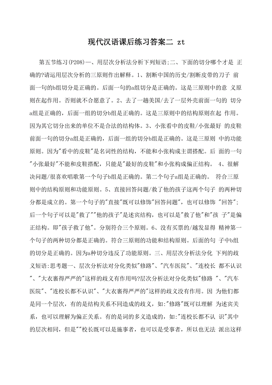 现代汉语课后练习答案二zt_第1页