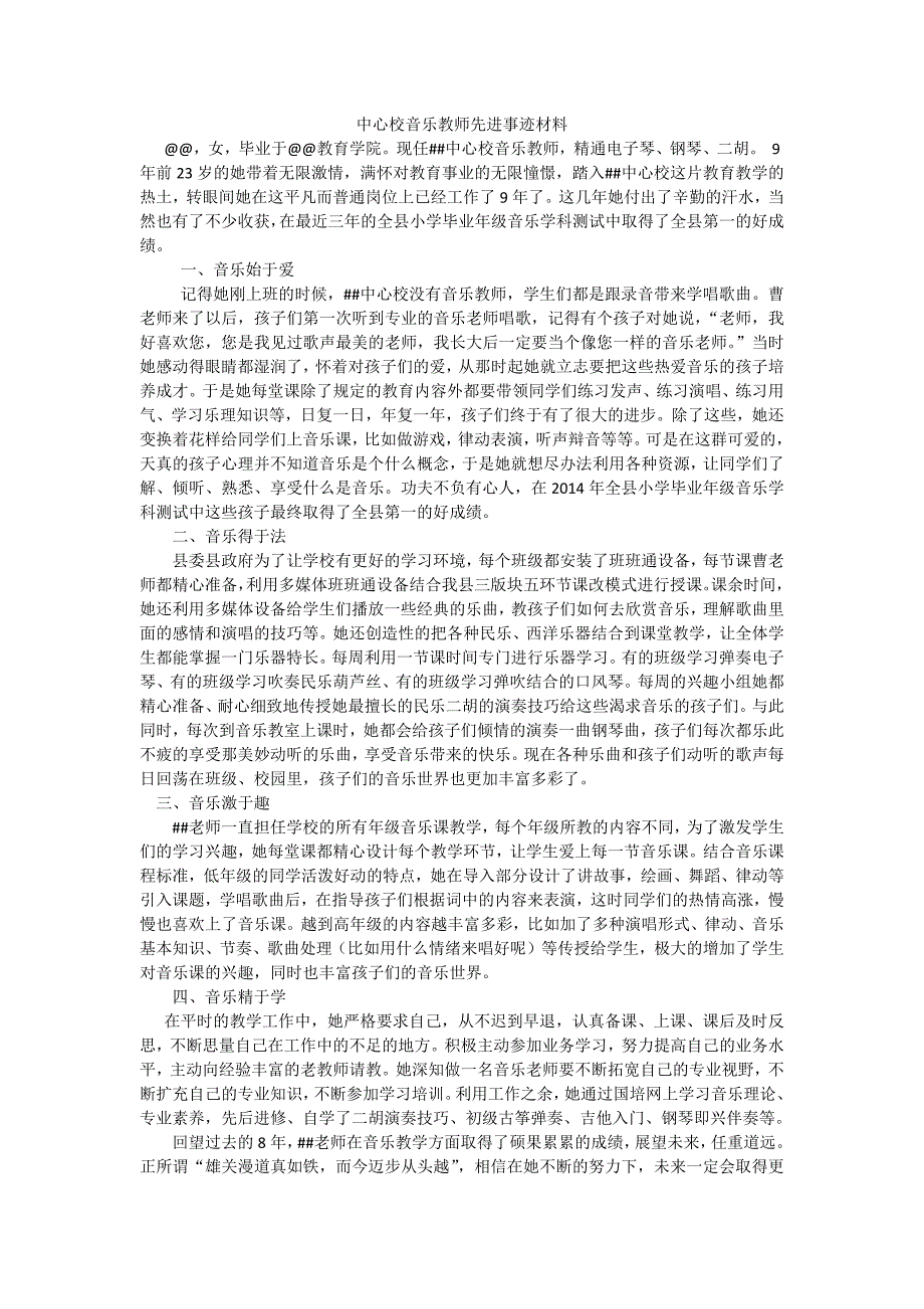 中心校音樂教師先進(jìn)事跡材料_第1頁(yè)