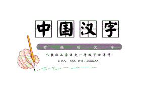 人教版小学语文一年级下册有趣的中国汉字宣教课件