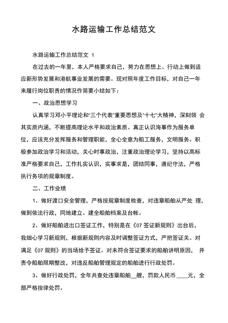 水路运输工作总结范文_第1页