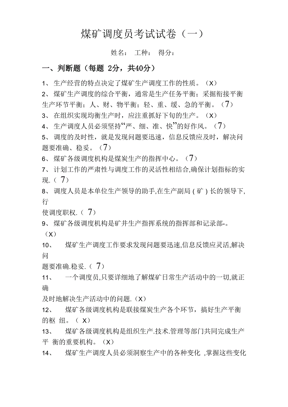 煤矿调度员考试试卷_第1页