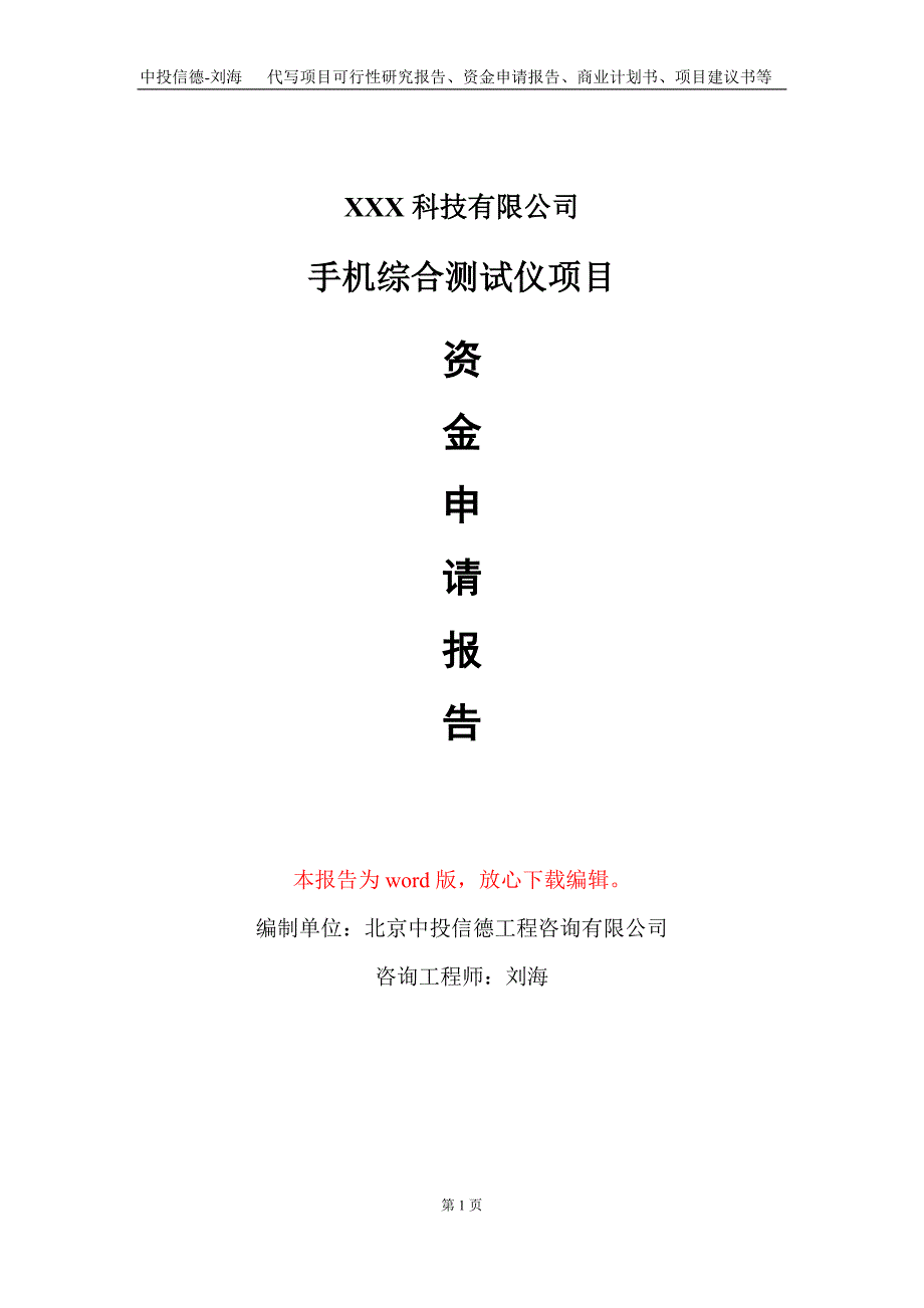 手机综合测试仪项目资金申请报告写作模板-定制代写_第1页