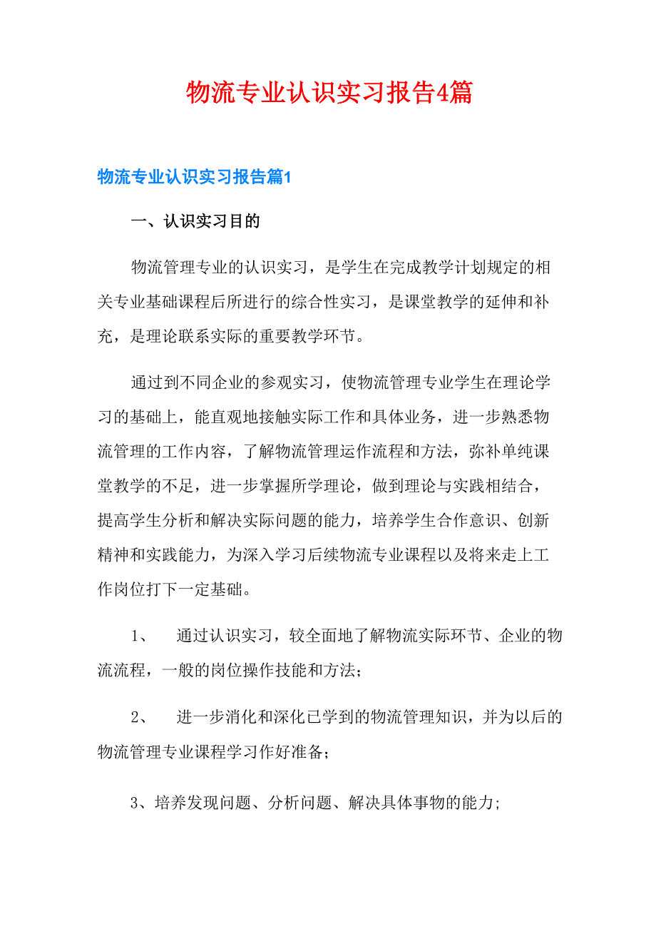 物流专业认识实习报告4篇_第1页