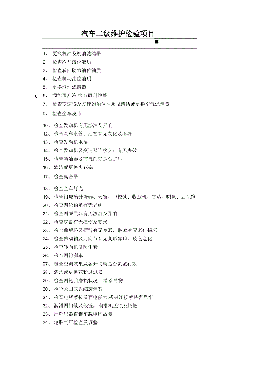 汽车二级维护内容_第1页