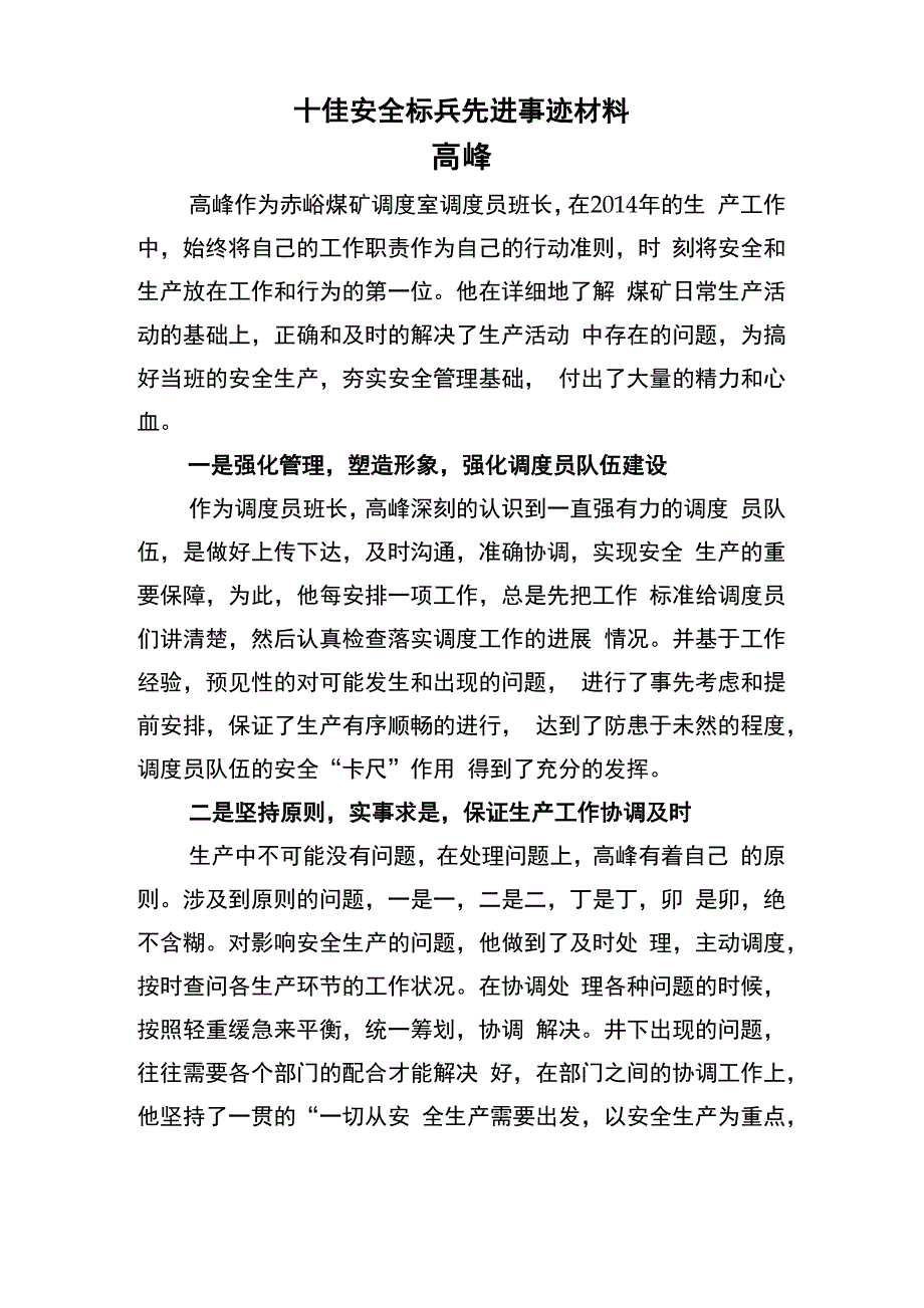 煤矿调度员安全生产先进事迹_第1页