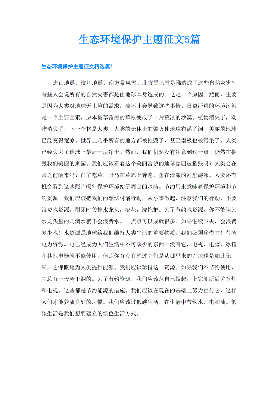 生态环境保护主题征文5篇_第1页