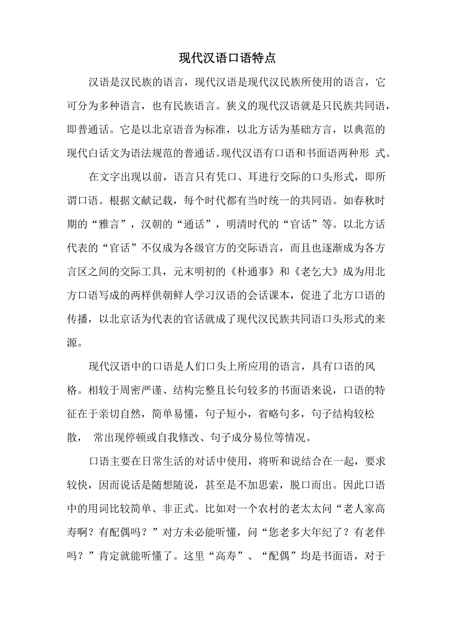 现代汉语口语特点_第1页