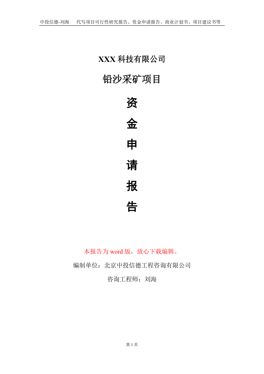 铅沙采矿项目资金申请报告写作模板-定制代写_第1页