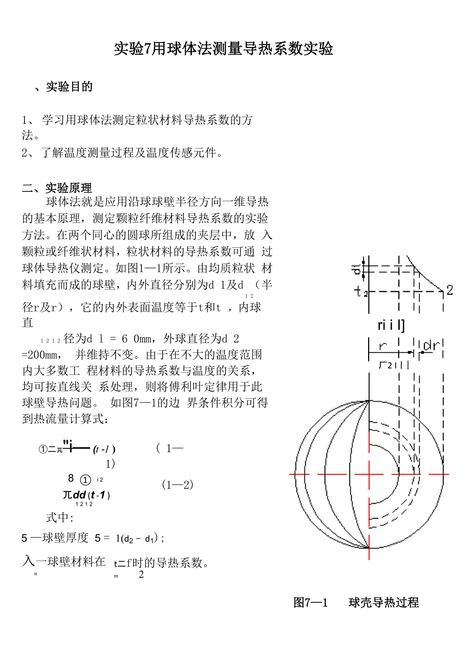 用球体法测量导热系数实验_第1页