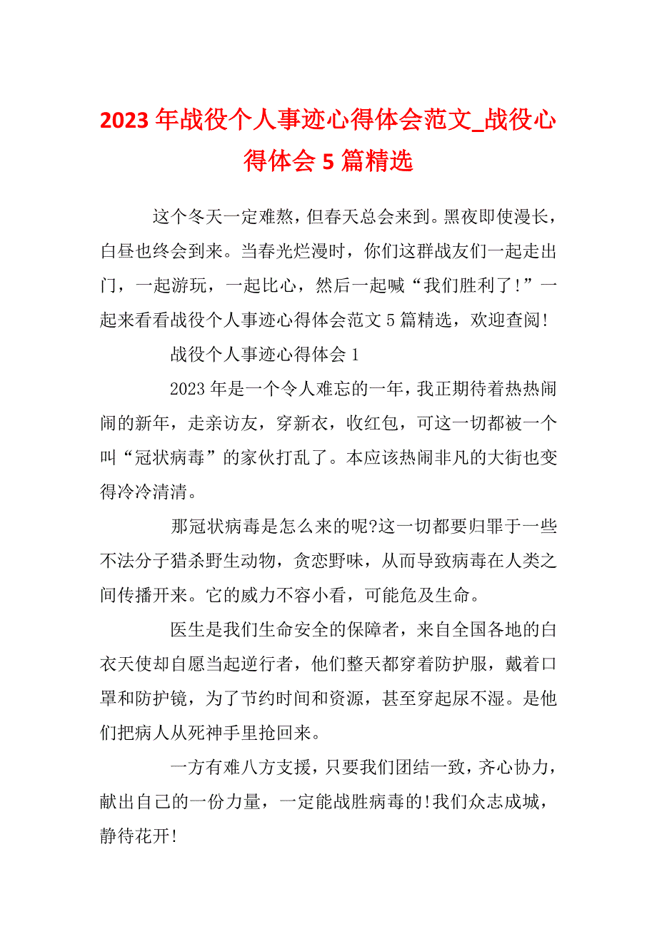 2023年战役个人事迹心得体会范文_战役心得体会5篇精选_第1页