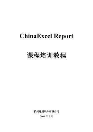 超级报表(ChinaExcel)教程培训