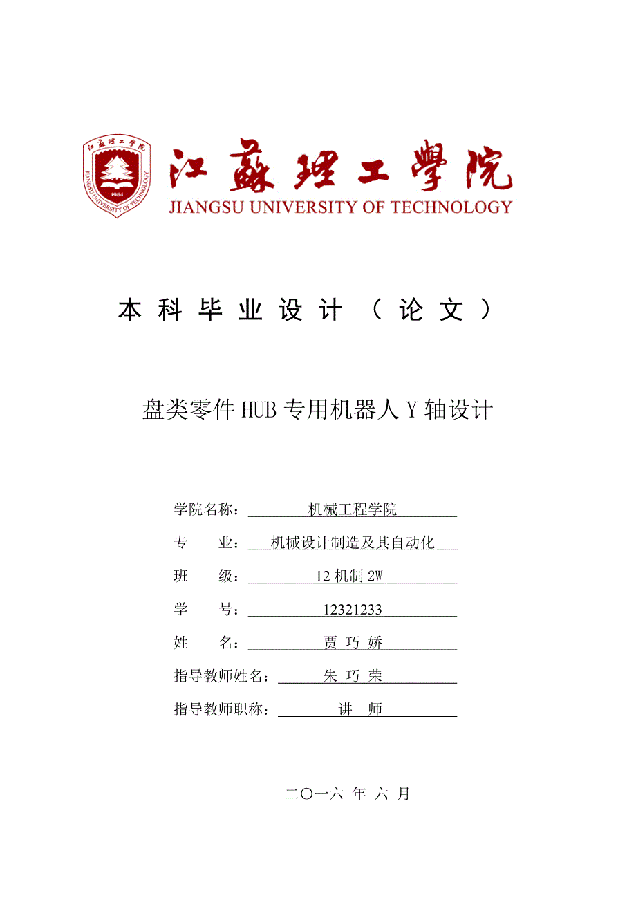 盘类零件hub专用机器人y轴设计本科大学毕设论文_第1页