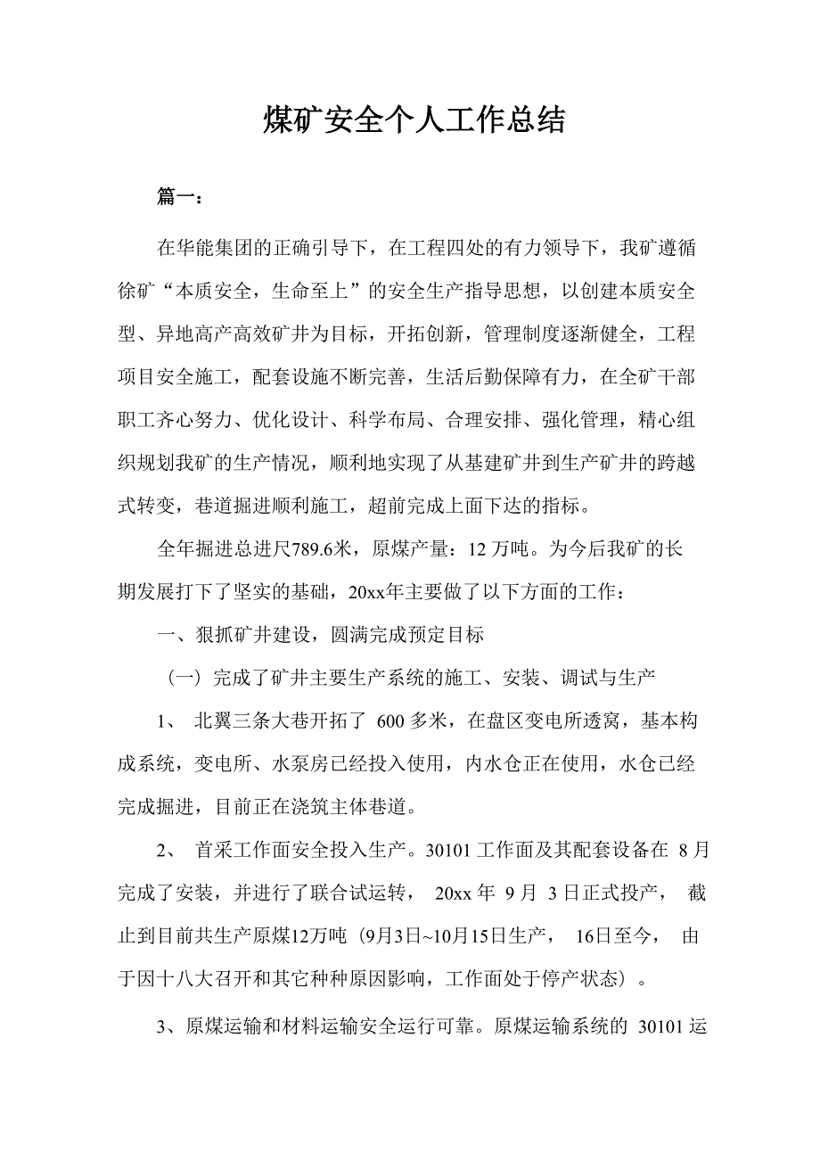 煤矿安全个人工作总结_第1页