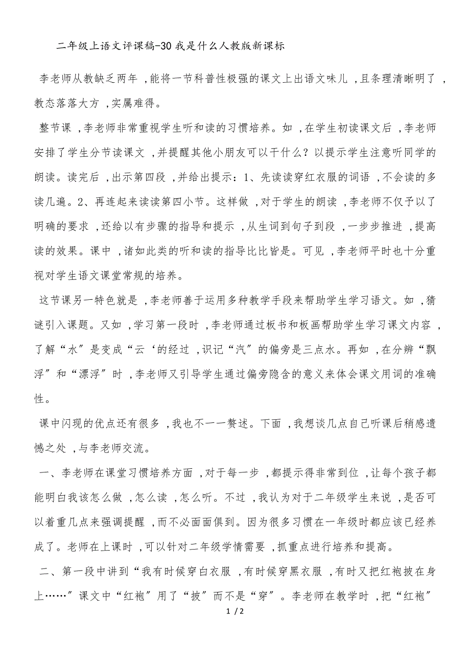 二年级上语文评课稿30我是什么_人教版新课标_第1页