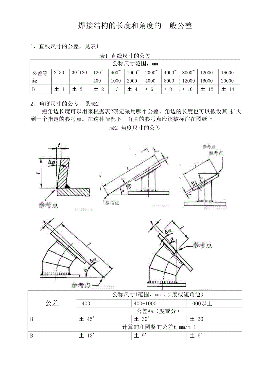 焊接结构的长度和角度的一般公差_第1页