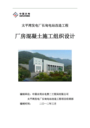 毕设论文--平太湾发电厂长甸电站改造工程厂房混凝土施组设计