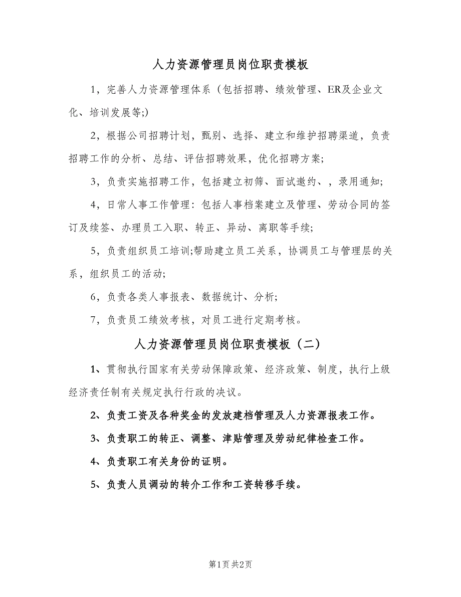 人力资源管理员岗位职责模板（二篇）.doc_第1页