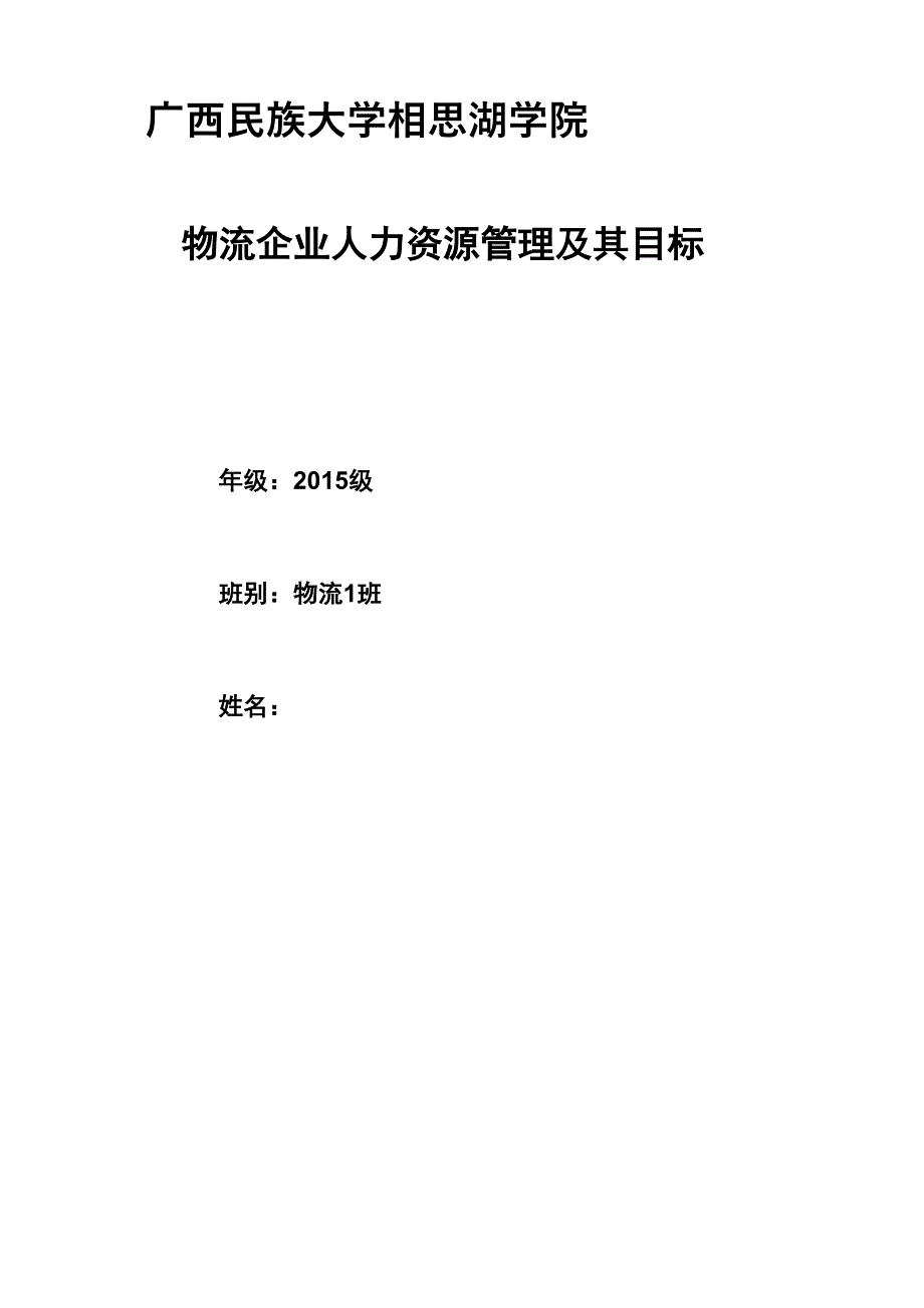 物流企业人力资源管理及其目标_第1页